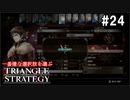 TRIANGRE STRATEGY  あえて一番嫌な選択肢縛り　part24