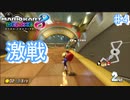 大激戦!!苛烈なトップ争い【マリオカート8デラックス ♯4】