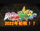 【ジョジョASBR】初報時点でのPS3版からの変更点を現役勢が解説！