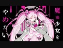 魔法少女とチョコレゐト/ろあん 【歌ってみた】
