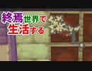 終焉世界で生活する #9 [ゆっくりMinecraft実況]