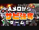 歌の途中でサビを奪取！？サビ奪取ゲームが面白すぎた