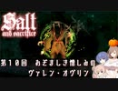 【ソルトアンドサクリファイス】 第１０回 おぞましき憎しみのヴァレン・オヴリン【CeVIO実況】