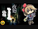 夜廻実況 ＃01　納豆がいく夜のご近所の冒険