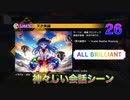 [ダンカグ]天衣無縫　(26 All BRILLIANT)