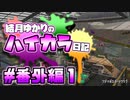 【splatoon2】結月ゆかりのハイカラ日記 番外編#1【ボイスロイド実況】