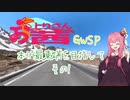 【VOICEROID車載】お上りさん茜SP、本州最東端を目指して。その1【シャドウ400】