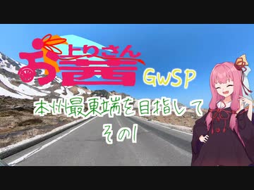 【VOICEROID車載】お上りさん茜SP、本州最東端を目指して。その1【シャドウ400】