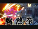 【演じてみた】ワイルドコング必殺技【べぇ】
