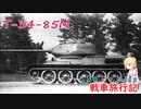 【WoT】エマの戦車旅行記248日目 ~T-34-85M~【ゆっくり実況】