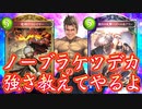【新カード】ボロクソ言われてるアディショナルカード〝ノール&ブラン〟と〝竜頭のスレイヤー〟が強すぎるからこれ見てみ？ノーブラケツでかムキムキドラゴン【 Shadowverse シャドウバース 】