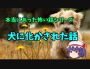 ASMR　【犬に化かされた話】ゆっくり怖い話　ゆっくり怪談睡眠用・作業用