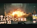 【ゆっくり】エルデンリング実況 part 32