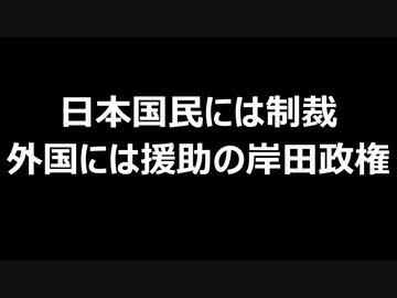 日本国民には制裁　外国には援助の岸田政権