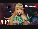 【実況】マジで初見な『ゼノブレイド2』part17