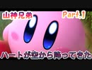 【星のカービィ　スターアライズ　Part.1】ハートが空から降ってきた【山神兄弟】