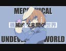機械的な未開の世界 / feat.可不【音楽的同位体】