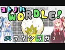 【VOICEROID実況】コ ト ノ ハ W o r d l e ！#4【ポケモンWordle】