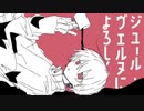 『ジュール・ヴェルヌによろしく』 feat. GUMI