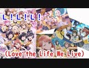 【スクスタMV】L！L！L！（Love the Life We Live）ラブライブ！虹ヶ咲学園スクールアイドル同好会