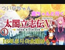【太閤立志伝5DX】 ついなちゃん・茜ちゃんと行く10年ぶりの太閤はん 01 【VOICEROID実況】