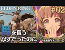 #02【PS5/エルデンリング】馬もらえるって聞いてたのに！フロムの新作しにゲーをフロムゲー初心者が実況プレイ！祈祷剣士ビルド【EldenRing】関西女性Vtuberゲーム実況フロムソフトウェア