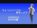 【CeVIO解説】ちょっとバイクの話をしよう　YAMAHA SR400編