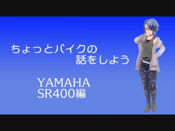 【CeVIO解説】ちょっとバイクの話をしよう　YAMAHA SR400編