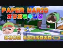ペーパーマリオ オリガミキング #30