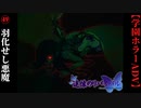 #49　羽化せし悪魔【追懐のリバイバル-the sense of reincarnation-】