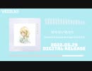 なおぷき - 知らないあなた【1st Full Album「２度目の約束」】