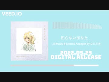 なおぷき - 知らないあなた【1st Full Album「２度目の約束」】