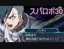 ほぼ知らない女のスパロボ30　#136_(:3 」∠)_【実況】