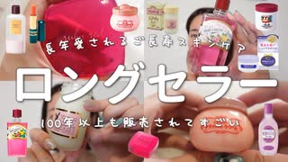 【100年以上も販売されてる】ロングセラーのご長寿コスメを使ってみた！