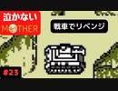 【実況】最後まで泣かない！ #23【MOTHER】