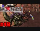 【FF6ピクセルリマスター】記憶縛り低レベルプレイ#49 アルテマバスター【ゆっくり実況】