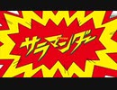 【歌ってみた】サラマンダー【まひらる】