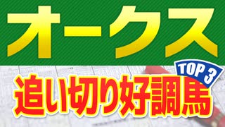 オークス(2022)の追い切り映像や調教チェック/抜群の動きを見せたのは？【優駿牝馬JRA予想】