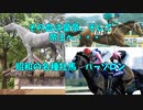 【ゆっくり競馬解説】皇帝・帝王、そしてターフの名優に繋がる名種牡馬　パーソロン