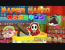 ペーパーマリオ オリガミキング #31