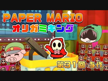ペーパーマリオ オリガミキング #31
