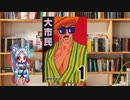 ボイロで漫画紹介。第九回『大市民』
