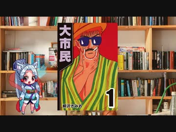 ボイロで漫画紹介。第九回『大市民』