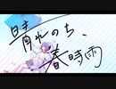 晴れのち、春時雨 feat.初音ミク / Sunny To Spring Rain feat.Miku Hatsune