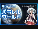 【RimWorld】パラレルワールド！♯06【ゆっくり実況】