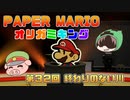 ペーパーマリオ オリガミキング #32