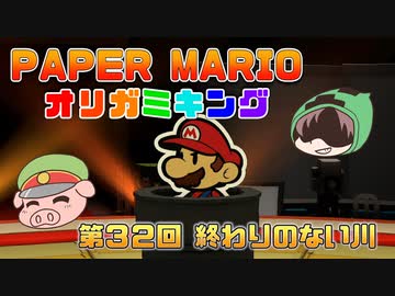ペーパーマリオ オリガミキング #32