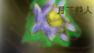 月下美人【ボカロオリジナル曲】 【初音ミク】　TAKK