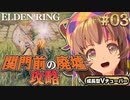 #03【PS5/エルデンリング】関門前の廃墟攻略するぞ！フロムの新作しにゲーをフロムゲー初心者が実況プレイ！預言者祈祷剣士ビルド【EldenRing】関西女性Vtuberゲーム実況フロムソフトウェア