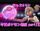 初見だけどポケモンマスターの俺なら一匹でチャンピオンぶっ飛ばせんじゃね？？？part12【ポケットモンスター剣盾】